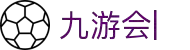 九游会：尽情畅玩，享受精彩游戏，创造无限乐趣